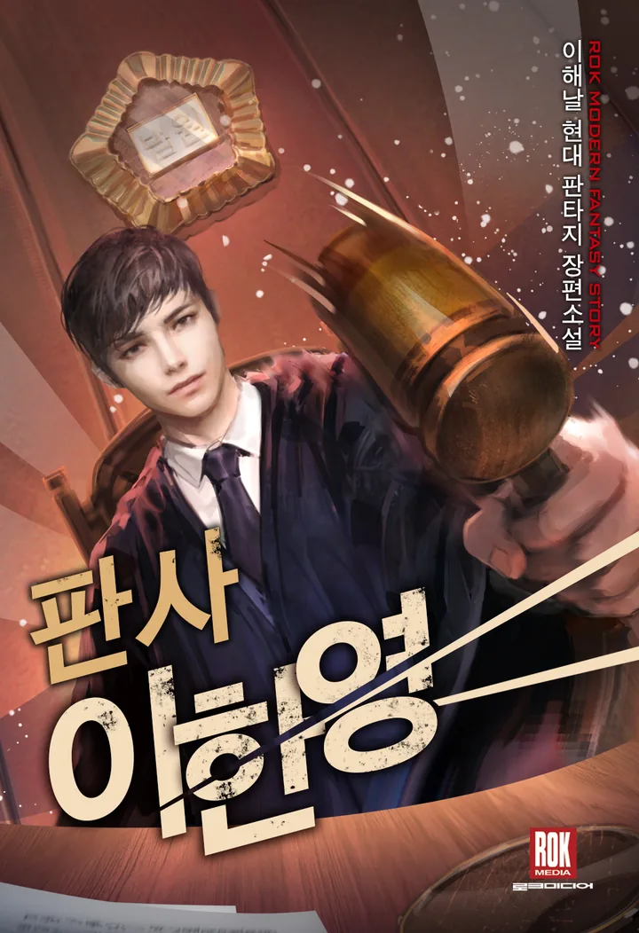 판사 이한영