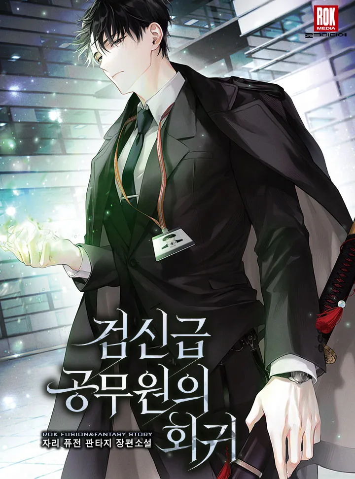 검신급 공무원의 회귀