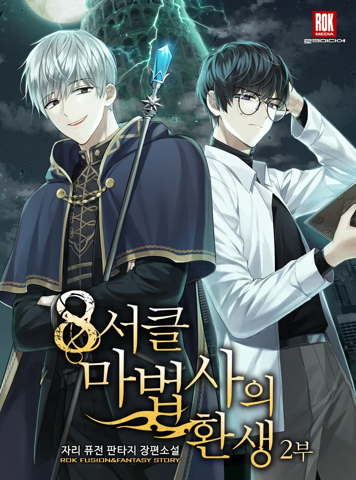 8서클 마법사의 환생